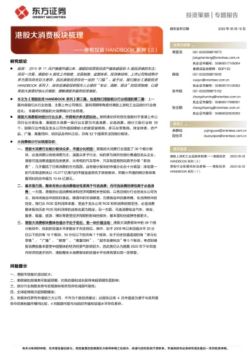 港股投资HANDBOOK系列(3):港股大消费板块梳理-20220516-东方证券-64页