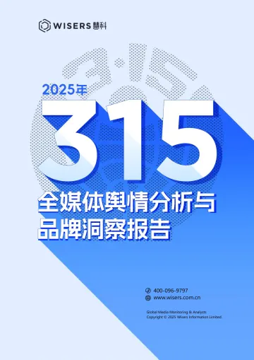 2025年315全媒体舆情分析与品牌洞察报告-慧科 听光Vic_2