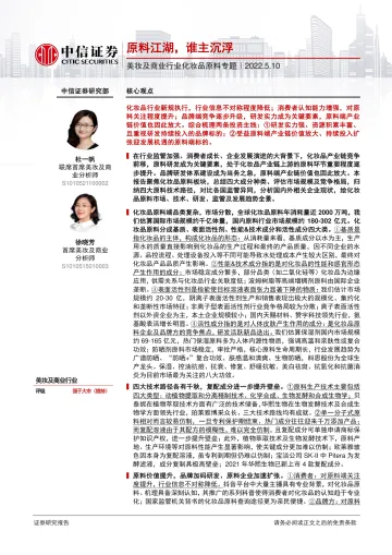 美妆及商业行业化妆品原料专题:原料江湖,谁主沉浮-20220510-中信证券-93页