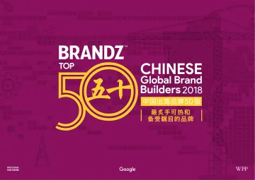 2018年BrandZ中国出海品牌50强报告