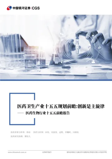 医药生物行业十五五前瞻报告：药卫生产业十五五规划前瞻：创新是主旋律-中国银河 听光Vic_1