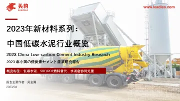 2023年新材料系列:中国低碳水泥行业概览-41页-WN10