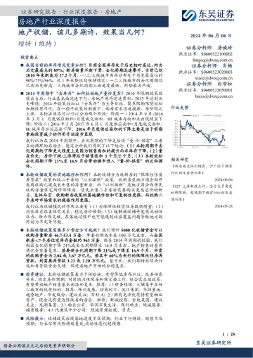 房地产行业深度报告:地产收储,该几多期许,效果当几何?-东吴证券 听光Vic.pdf