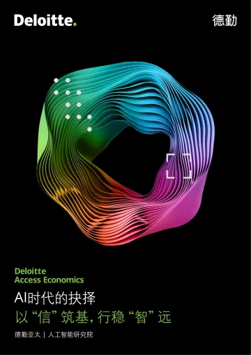 AI时代的抉择—以“信”筑基,行稳“智”远-德勤
