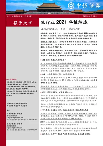 银行业2021年报综述:盈利持续改善,关注1季报行情-20220415-中银国际-16页