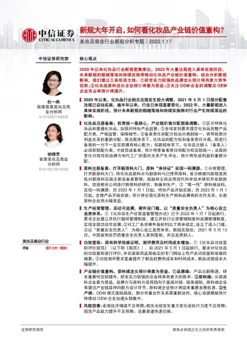 美妆及商业行业新规分析专题:新规大年开启,如何看化妆品产业链价值重构?-中信证券-20220117