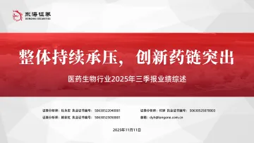 医药生物行业2025年三季报业绩综述:整体持续承压,创新药链突出-东海证券 听光Vic