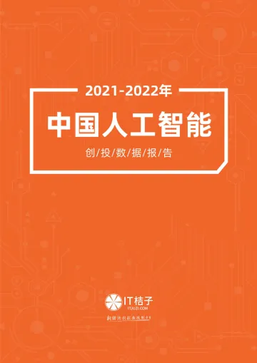 2021-2022年中国人工智能产业创业与投资报告-IT桔子-2022-56页_1