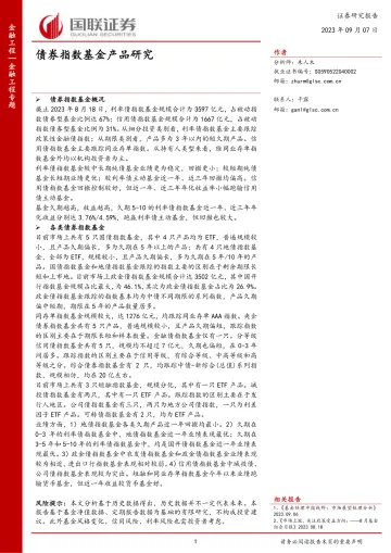 债券指数基金产品研究-20230907-国联证券-27页_1