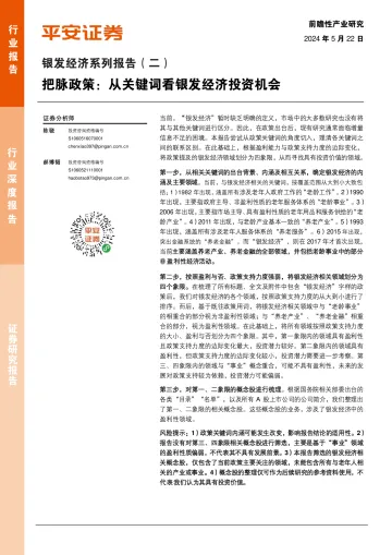 银发经济系列报告(二):把脉政策:从关键词看银发经济投资机会-平安证券 听光Vic.pdf