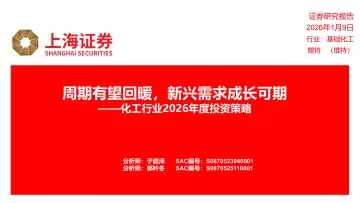 化工行业2026年度投资策略:周期有望回暖,新兴需求成长可期-上海证券 听光Vic_1