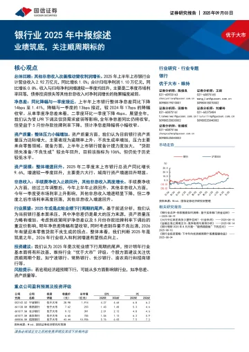 银行业2025年中报综述:业绩筑底,关注顺周期标的-国信证券 听光Vic_1
