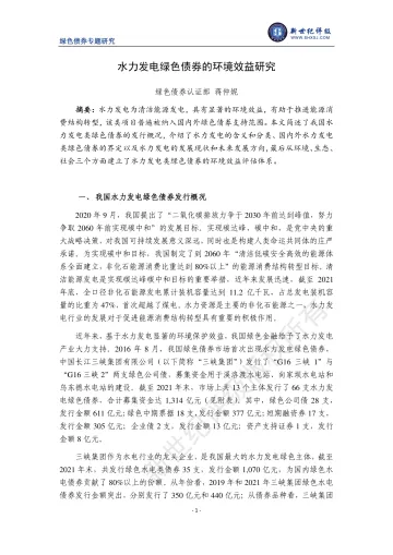 新世纪评级-水力发电类绿色债券的环境效益研究-14页
