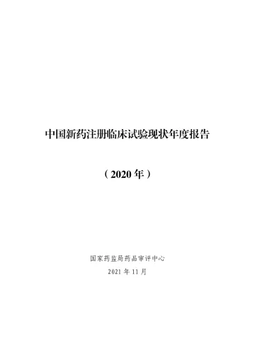 中国新药注册临床试验现状年度报告2020年-28页