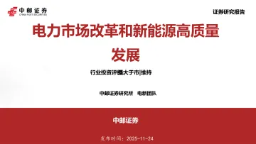 电力市场改革和新能源高质量发展-中邮证券 听光Vic