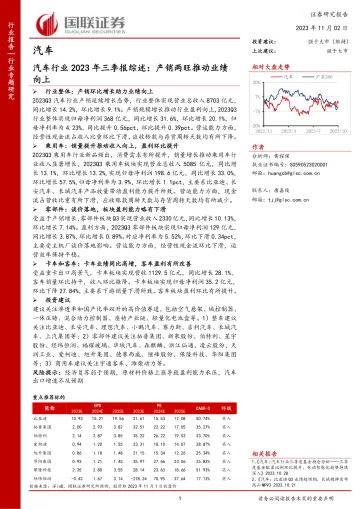 汽车行业2023年三季报综述:产销两旺推动业绩向上-20231102-国联证券-31页