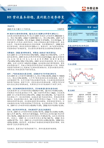 建材行业:H1营收基本持稳,盈利能力逐季修复-20230908-华泰证券-27页