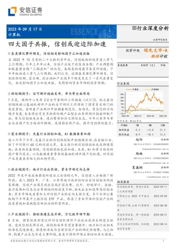 计算机行业:四大因子共振,信创或迎边际加速-20230917-安信证券-35页