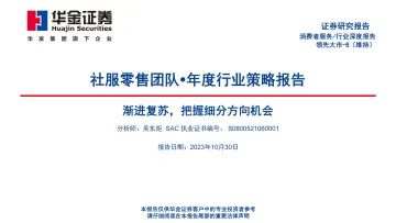 社服零售行业年度行业策略报告:渐进复苏,把握细分方向机会-20231030-华金证券-46页