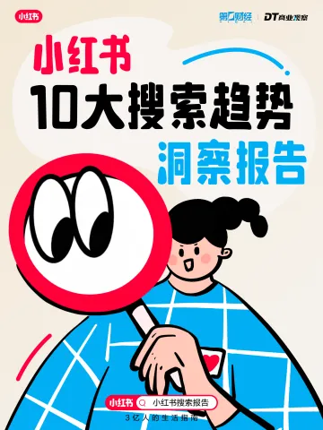 2024小红书10大搜索趋势洞察报告-DT研究院
