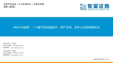 互联网传媒行业Web3.0初探:一个基于区块链技术、用户主导、去中心化的网络生态-20220411-东吴证券-31页