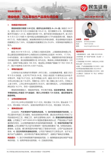 可转债打新系列:博俊转债,汽车零部件产品领先供应商-20230907-民生证券-15页