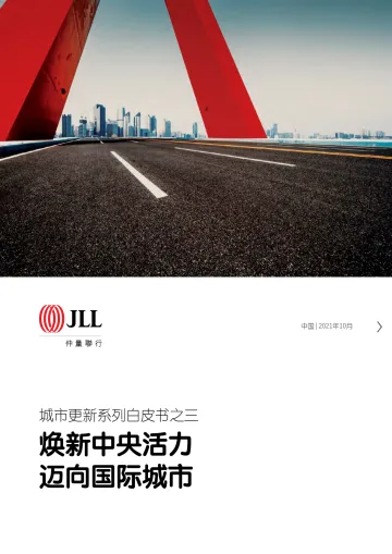 2021年城市更新系列白皮书之三:焕新中央活力迈向国际城市-仲量联行-2021.10-36页_1