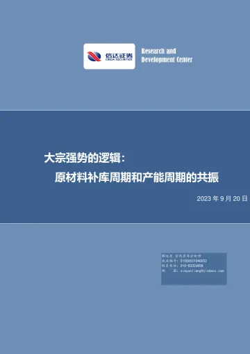大宗强势的逻辑:原材料补库周期和产能周期的共振-20230920-信达证券-26页