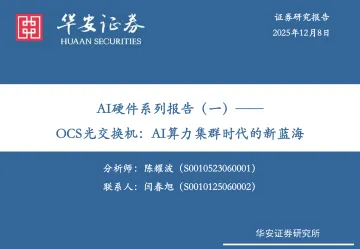AI硬件系列报告(一):OCS光交换机:AI算力集群时代的新蓝海-华安证券 听光Vic_1