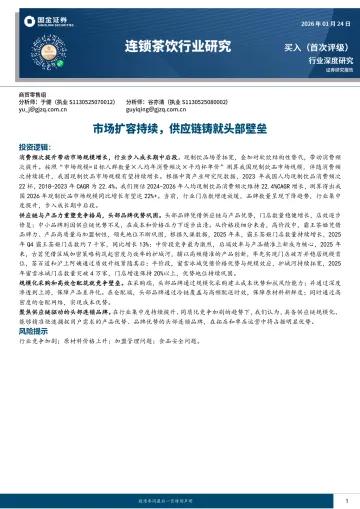 连锁茶饮行业研究:市场扩容持续,供应链铸就头部壁垒-国金证券 听光Vic