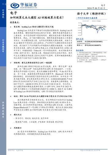 电子行业专题报告:如何测算文本大模型AI训练端算力需求?-华福证券 听光Vic.pdf