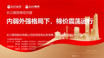 棉花月报：内弱外强格局下，棉价震荡运行-20220505-长江期货-29页