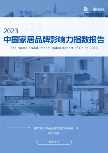 2023中国家居品牌影响力指数报告-2023.11-24页-WN11