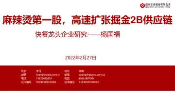 餐饮行业快餐龙头企业研究:杨国福,麻辣烫第一股,高速扩张掘金2B供应链-浙商证券-20220227