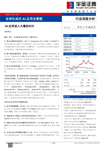 计算机行业全球生成式AI应用全景图:AI应用进入大爆发时代-20230906-华金证券--95页_1