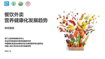 餐饮外卖营养健康化发展趋势研究报告(2023)-2023.11-22页-WN11