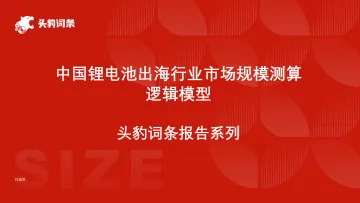 头豹:中国锂电池出海行业市场规模测算逻辑模型 头豹词条报告系列 听光Vic