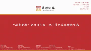 建筑材料行业专题报告:“城市更新”大时代已来,地下管网或成弹性首选-华源证券 听光Vic_1