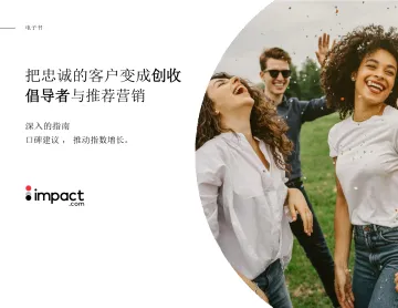 impact.com-把忠诚的客户变成创收倡导者与推荐营销(英译中)