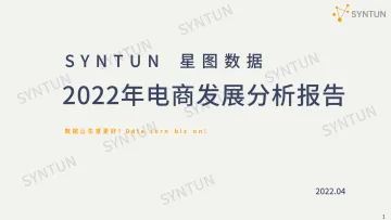 2022年电商发展分析报告+-星图数据-38页