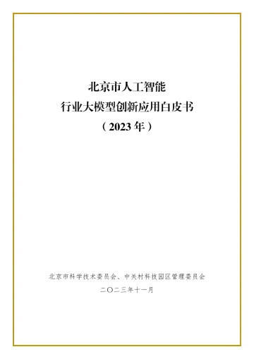 人工智能大模型行业创新应用分析报告 听光Vic_1