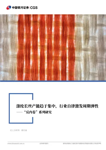 化工行业行业深度报告:“反内卷”系列研究-涤纶长丝产能趋于集中,行业自律激发周期弹性-中国银河 听光Vic