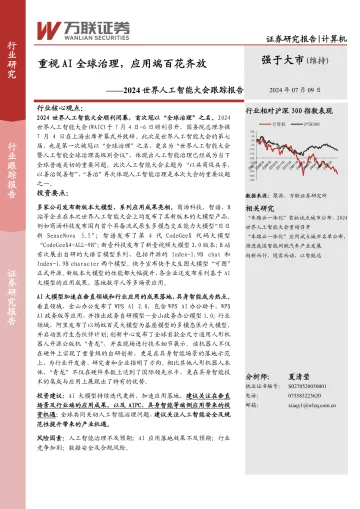 2024世界人工智能大会跟踪报告:重视AI全球治理,应用端百花齐放-万联证券 听光vic