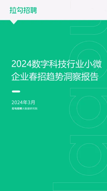2024数字科技行业小微企业春招趋势洞察报告-拉勾招聘 听光Vic