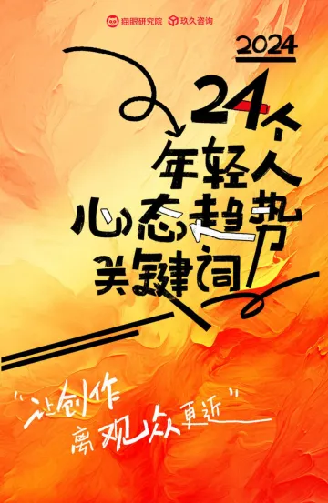 2024年24个年轻人心态趋势关键词报告-猫眼研究院x玖久咨询