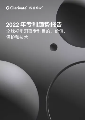 科睿唯安-2022 年专利趋势报告