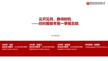 纺织服装行业年报一季报总结：云开见月，静待时机-20220504-浙商证券-25页