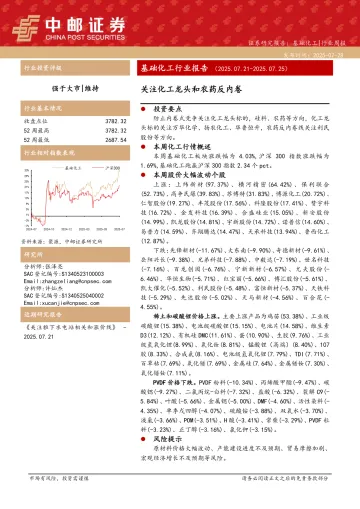 基础化工行业报告:关注化工龙头和农药反内卷-中邮证券 听光Vic
