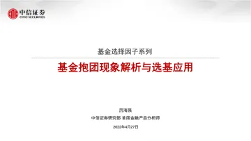 基金选择因子系列:基金抱团现象解析与选基应用-20220427-中信证券-24页