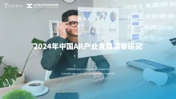 亿欧智库：2024年中国AR产业发展洞察研究 听光Vic